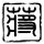终极一家