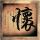 食人岛